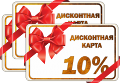 Всем  новым пациентам 10% дисконтная карта в подарок!